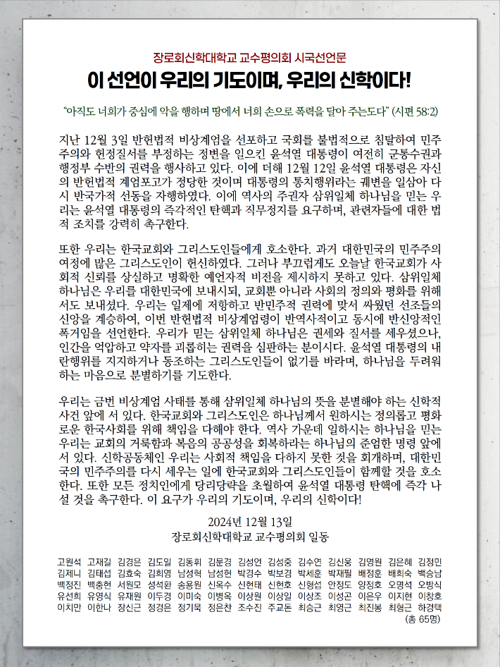 신학대학 교수들, "반신앙적 폭거…그리스도인, 내란행위 지지·동조 말아야"