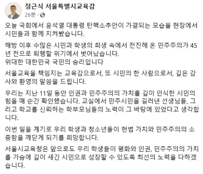 14일 윤석열 대통령 탄핵소추안 가결에 대한 정근식 서울시교육감 입장문. 정근식 서울시교육감 페이스북 갈무리.