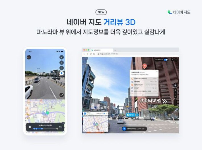 네이버 지도 거리뷰 3D. 네이버 제공