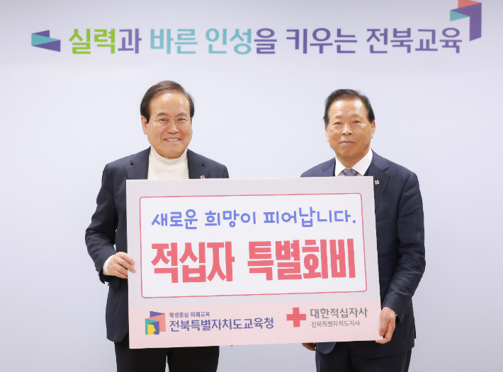 16일 전북교육청의 적십자 특별회비 기탁식에서 서거석 전북교육감과 이선홍 대한적십자사 전북지사 회장(왼쪽부터)이 기념촬영을 하고 있다. 전북교육청 제공