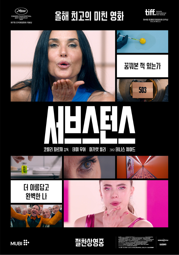 외화 '서브스턴스' 포스터. NEW 제공