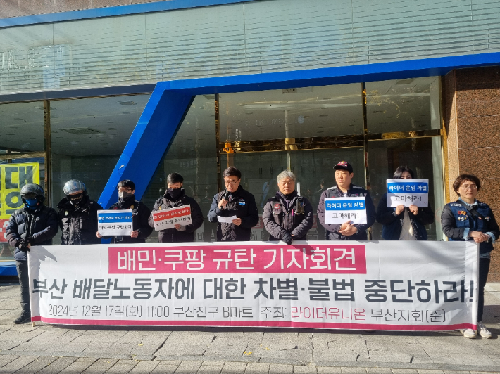 17일 부산지역 배달노동자들이 부산진구 부전동 B마트 앞에서 '배민·쿠팡 규탄 기자회견'을 열었다. 공공운수노조 부산본부 제공 