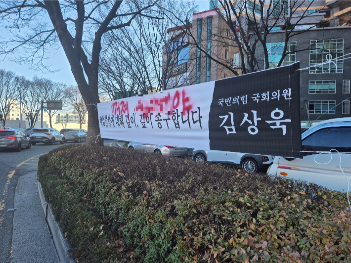 국민의힘 김상욱 의원 현수막에 붉은색 글씨로 욕설이 적혀 있다. 김상욱 의원실 제공