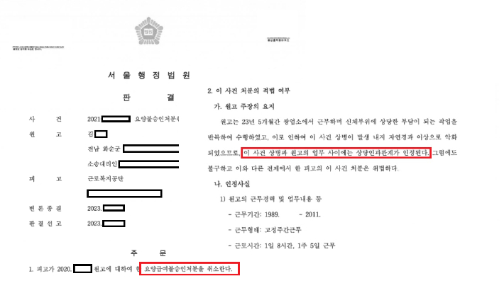 지난 2020년 근로복지공단의 상병 불승인 판정에 불복해 소송을 제기한 김모씨의 판결문. 23년 동안 전남 화순광업소에서 근무한 내역과 상병의 인과관계를 법원에서 인정받아 승소했다. 승소하기까지 상병 최초 신청 일자부터 4년이 소요됐다. 독자 제공 