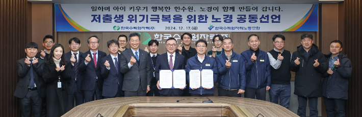 황주호 한수원 사장과 최영두 한수원 노동조합 중앙위원장이 '저출생 위기 극복을 위한 노경 공동선언식'을 열고 있다. 한수원 제공