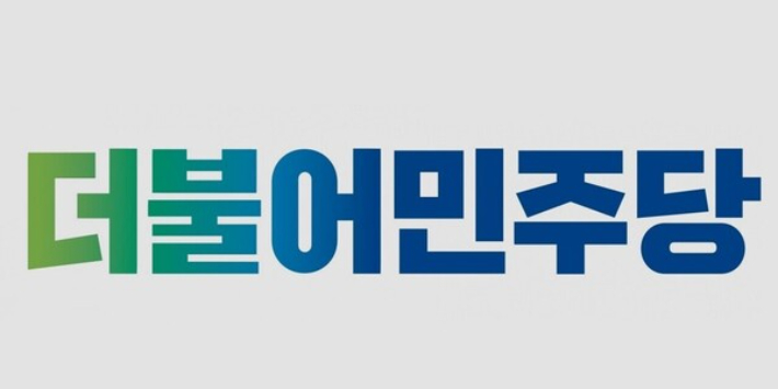 민주당 제공 