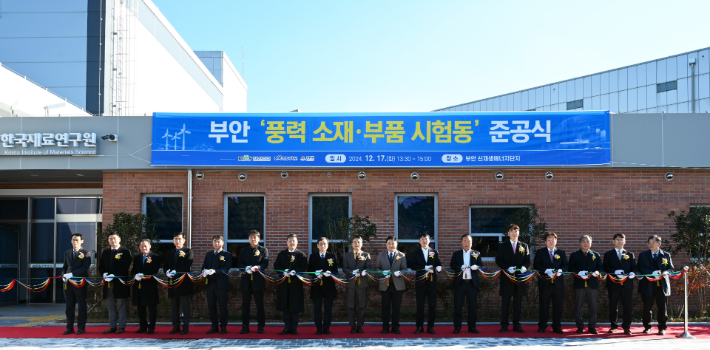 풍력 소재·부품 시험동 준공식 세리머니. 재료연 제공