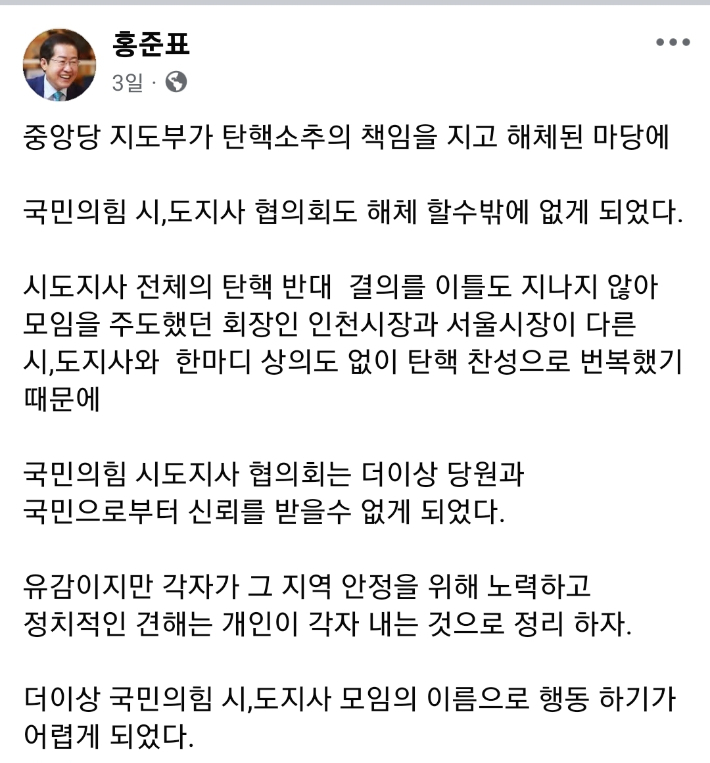 국민의힘 시도지사협의회 해체를 알리는 내용의 게시글. 홍준표 대구시장이 지난 15일 자신의 SNS에 올린 글 화면 캡처