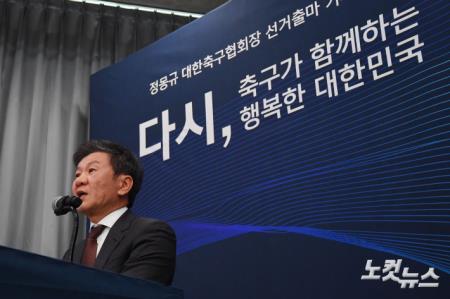 대한축구협회장 선거 출마 선언하는 정몽규