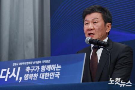 정몽규 대한축구협회장 선거 출마 기자회견