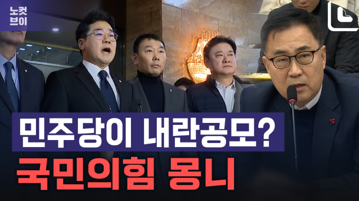 민주당 중진의원들이 내란 공모? 국민의힘의 몽니[노컷브이]