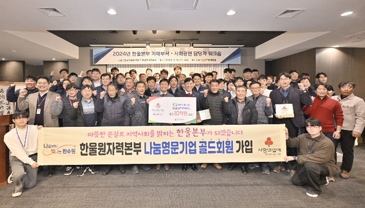 한울원자력본부가 사랑의 열매 '나눔명문기업'에 가입한 뒤 기념사진을 촬영하고 있다. 한울본부 제공