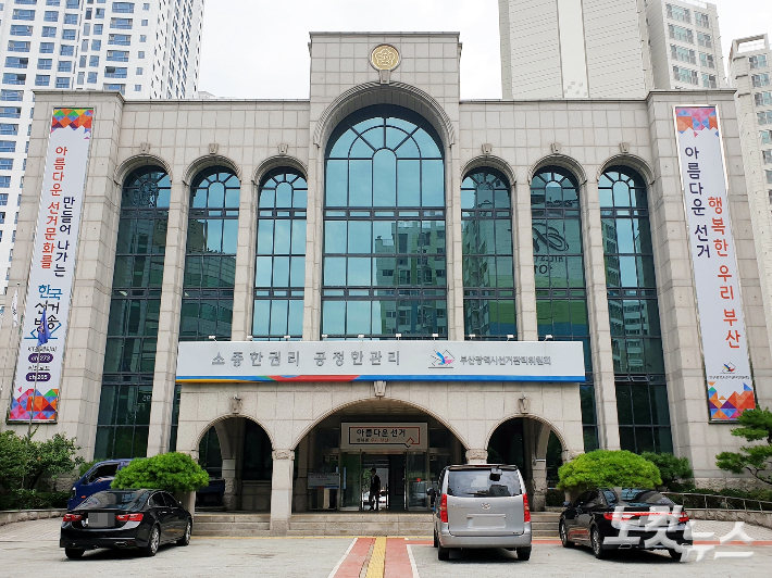 부산시 선거관리위원회. 송호재 기자