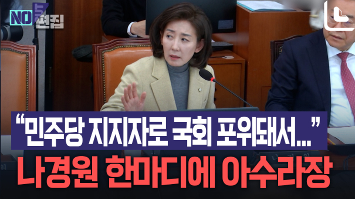 나경원 "민주당 지지자로 국회 포위돼 못 들어가" 한마디에 아수라장[노컷브이]