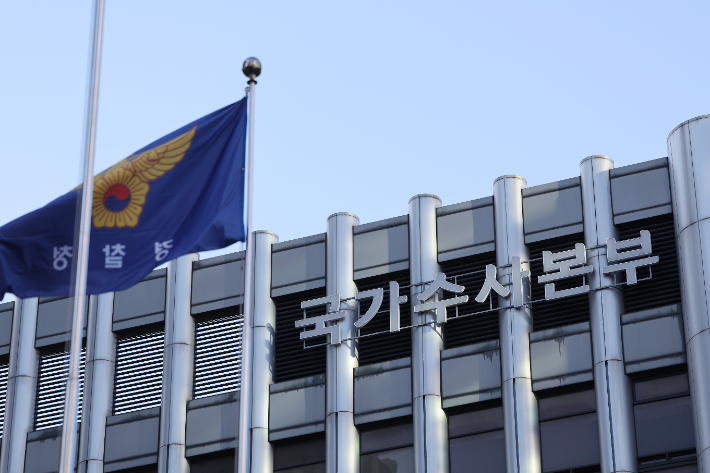 경찰청 국가수사본. 연합뉴스