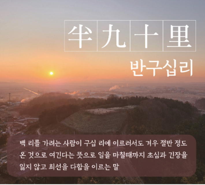 익산시의 2025년 사자성어 반구십리. 익산시 제공