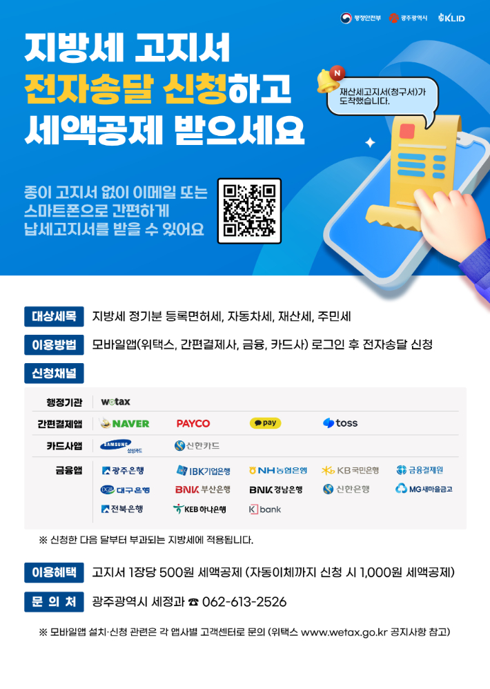 광주광역시는 납세자의 편의 증대와 탄소중립 실천을 위해 지방세 고지서 전자송달 신청을 받는다. 광주시 제공