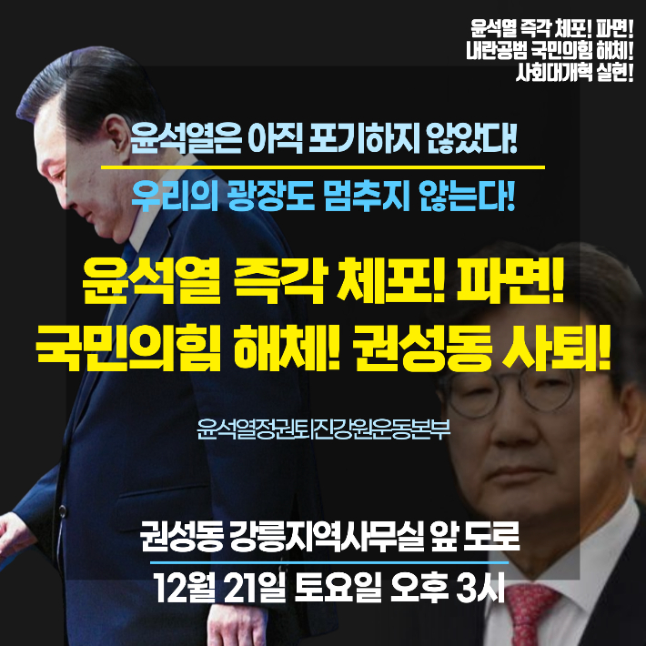  윤석열 정권퇴진 강원운동본부 제공