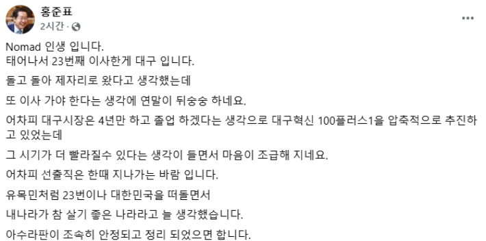 홍준표 대구시장 페이스북 캡처