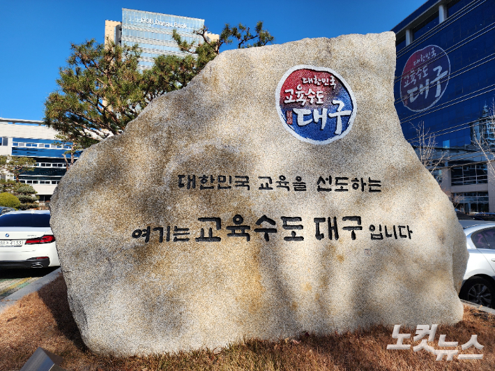 대구시교육청. 이규현 기자