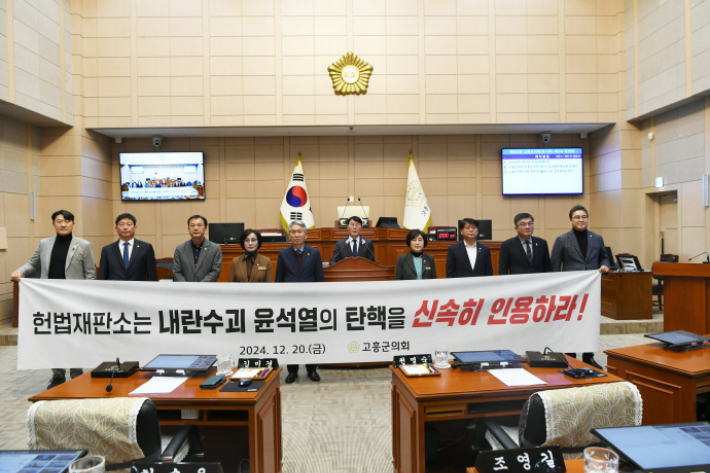 고흥군의회 '윤석열 신속 체포·탄핵 인용' 결의