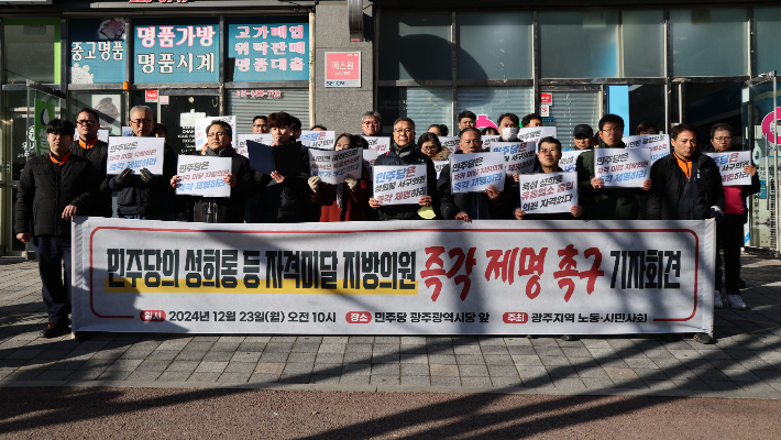 민주노총 광주본부를 포함한 광주지역 시민사회단체들이 23일 오전 광주 서구 치평동 더불어민주당 광주시당 앞에서 최근 성희롱 등 물의를 일으킨 광주시당 소속 서구의회 의원 등 지방의원들을 규탄하고 제명 조치로 재발 방지를 촉구하라는 내용의 기자회견을 개최했다. 민주노총 광주본부 제공