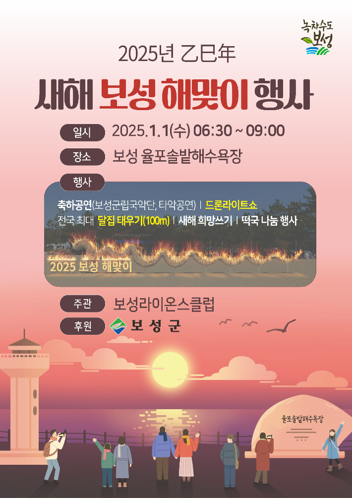 2025 새해 해맞이 행사 포스터. 보성군 제공