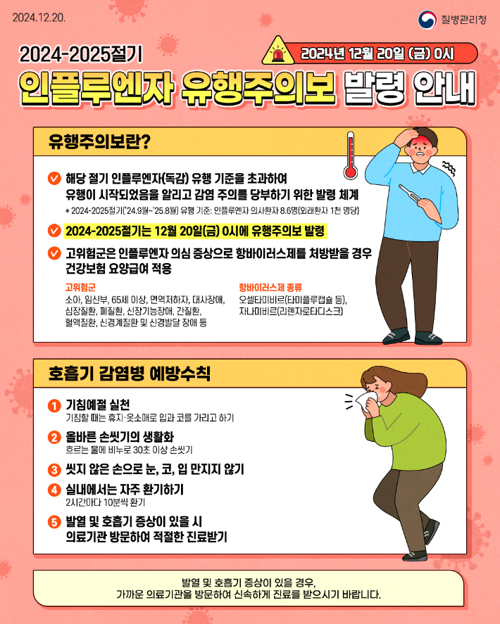 광주광역시는 최근 인플루엔자가 급속히 확산함에 따라 시민들에게 예방접종 참여와 개인위생 수칙을 준수해달라고 당부했다. 광주시 제공