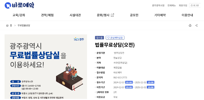 광주시가 시민 편의를 위해 무료법률상담 온라인 예약시스템을 도입했다. 광주광역시 제공