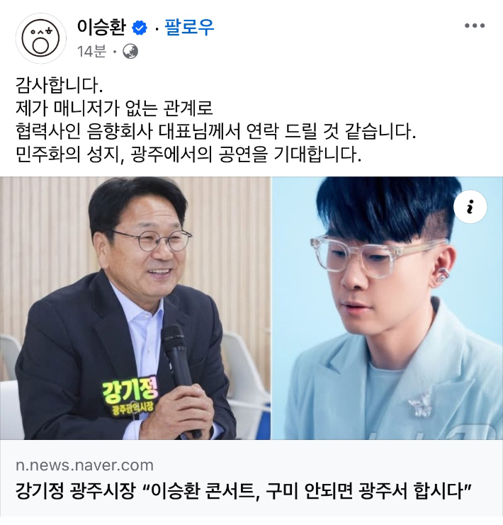 강기정 광주시장이 24일 자신의 SNS에 "구미시가 대관을 취소한 가수 이승환 씨의 공연을 광주에서 개최하자"고 이 씨 측에 제안한 데 대해 가수 이승환 씨가 "감사하다"라며 화합해 이승환 가수의 광주 공연이 성사됐다. 광주시 제공