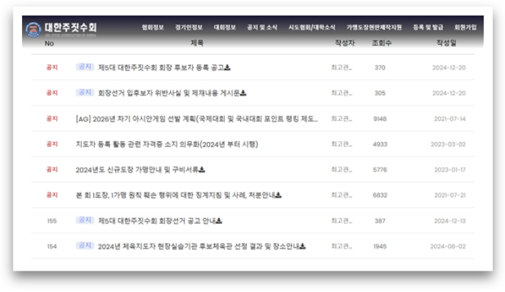 대한주짓수회 회장 선거 관련 공지 게시물 목록. 홈페이지 캡처