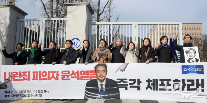 조국혁신당 김선민 당대표 권한대행과 황운하 원내대표 등 참석자들이 25일 경기도 과천정부청사 앞에서 내란죄 피의자 윤석열 체포 촉구 기자회견을 하며 구호를 외치고 있다. 윤창원 기자