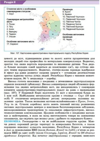 우크라이나 10학년용 개정 지리 교과서의 한국 관련 설명 일부. 연합뉴스