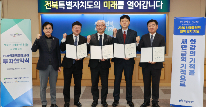 26일 전북특별자치도청 회의실에서 열린 HD현대인프라코어 투자협약식. (왼쪽부터 신영대 국회의원, 신원식 군산부시장, 오승현 HD현대인프라코어대표, 박종배 한국산업단지공단 본부장, 김관영 도지사). 전북도 제공