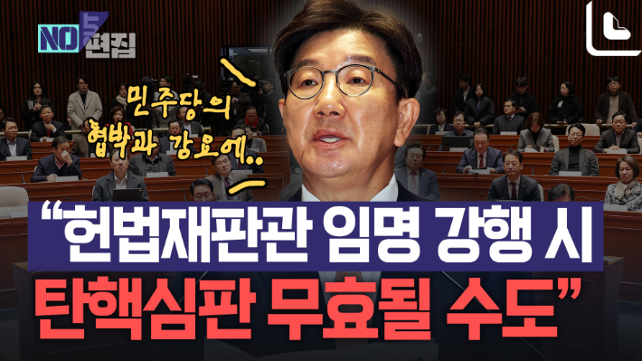 권성동 "헌법재판관 임명 강행 시 탄핵심판 무효될 수도"[노컷브이]