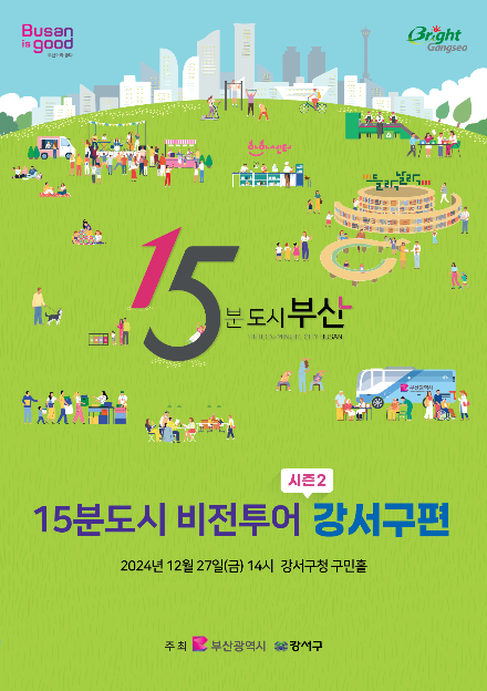 15분도시 비전투어 시즌2 강서구 편 포스터. 부산시 제공