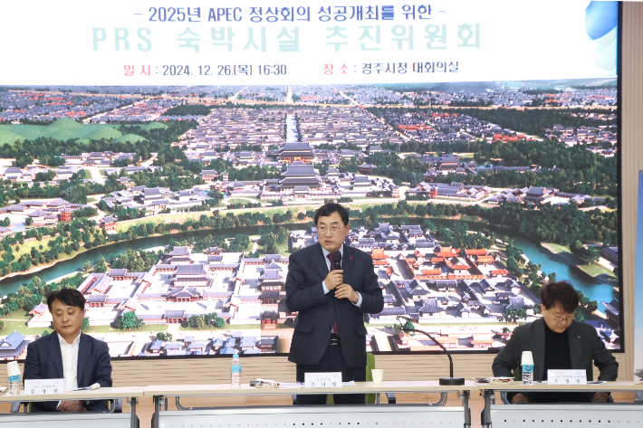 경북경주APEC준비지원단이 26일 경주시청 대회의실에서 공동위원장인 주낙영 경주시장 주재로 APEC PRS숙박시설추진위원회 정기회의를 개최하고 있다. 경북경주APEC준비지원단 제공