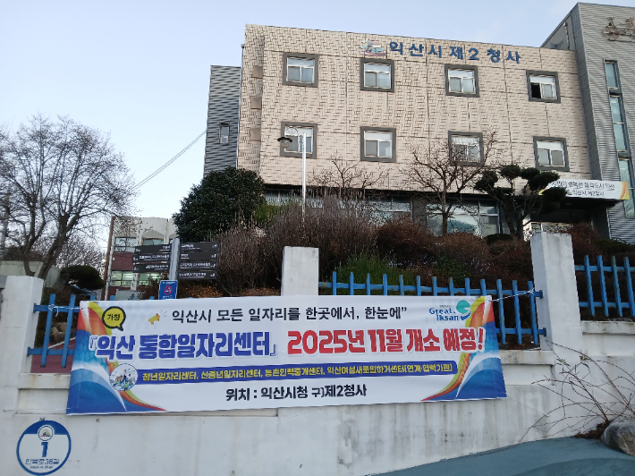 익산시가 옛 제2청사를 익산 통합일자리센터로 리모델링한다. 익산시 제공