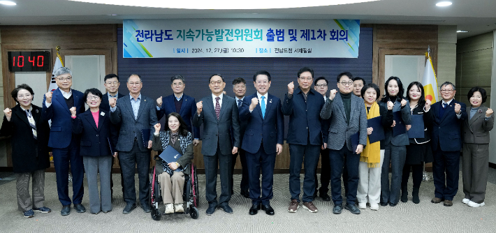 전라남도는 27일 현재와 미래 세대가 함께 더 나은 삶을 누릴수 있는 전남을 만들기 위해 지속가능발전 주요 정책을 논의·심의할 '전라남도 지속가능발전위원회'를 공식 출범했다고 밝혔다. 전남도 제공