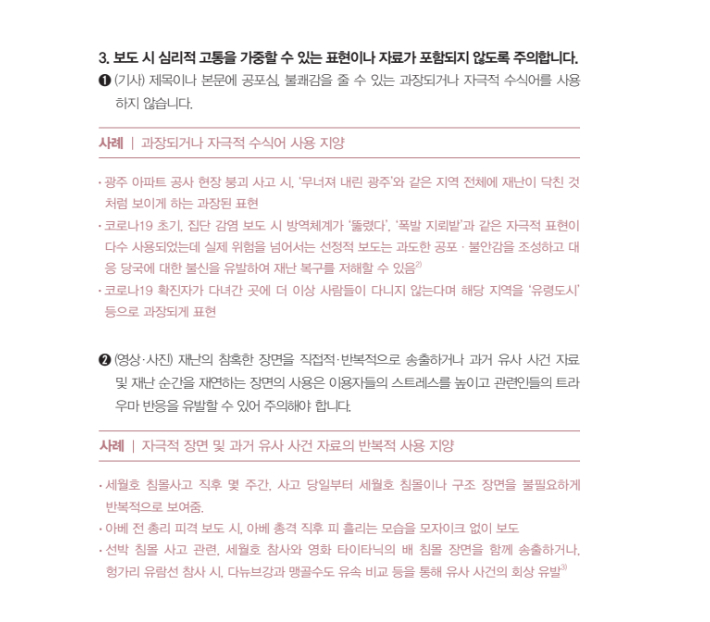 '트라우마 예방을 위한 재난보도 가이드라인'(2022) 중 발췌. 국가트라우마센터 제공