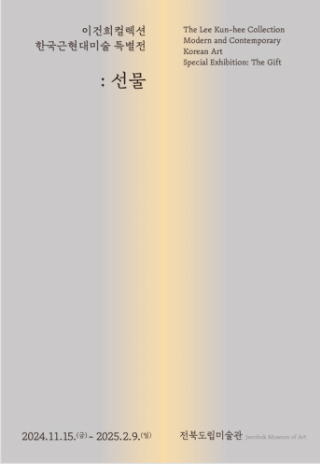 전북도립미술관 이건희컬렉션 포스터. 전북도립미술관 제공