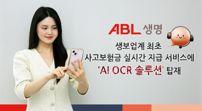 ABL생명 생보업계 최초 사고보험금 실시간 지급 서비스에 'AI OCR 솔루션' 탑재 홍보이미지. ABL생명 제공