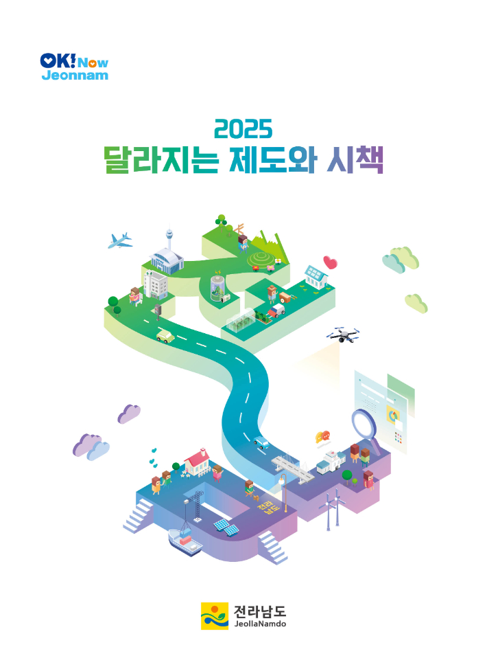 전라남도는 2025년 새해 민생안정시책, 일자리·농축산·해양·복지 등 달라지는 제도와 시책 124건을 발표했다. 전남도 제공