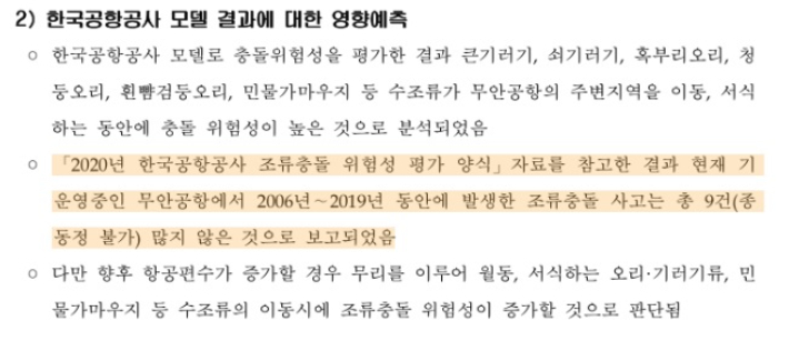 2022년 무안국제공항 활주로 연장사업 환경영향평가 보고서 보완자료