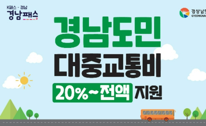 경남패스 도입. 경남도청 제공 