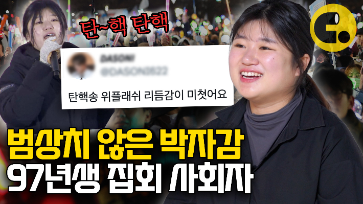 성량, 리듬감, 진행력 모두 갖춘 97년생 탄핵 집회 사회자[씨리얼]