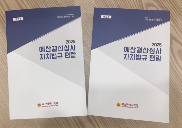 부산시의회가 발간한 2025 예산결산심사 자치법규 편람. 부산시의회 제공