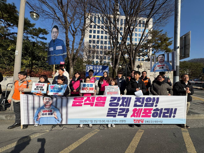 2일 진보당 경북도당과 대구시당이 대구경찰청 앞에서 기자회견을 열고 윤석열 대통령을 체포하라고 촉구했다. 진보당 대구시당 제공