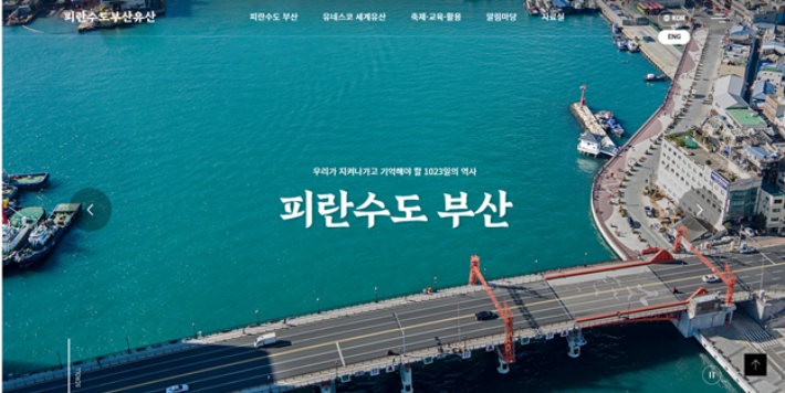 부산시가 '피란수도 부산유산' 공식 누리집을 개설했다. 부산시 제공