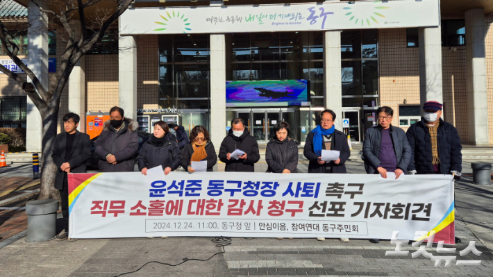 24일 대구 동구 주민단체가 동구청사 앞에서 기자회견을 열고 윤석준 동구청장의 사퇴를 촉구했다. 정진원 기자
